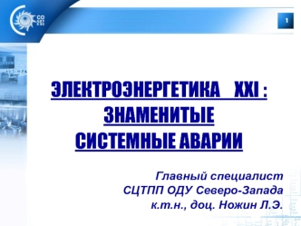 Электроэнергетика XXI: знаменитые системные аварии