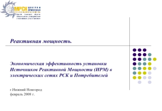 Реактивная мощность. Межрегиональная распределительная сетевая компания Центра и Приволжья