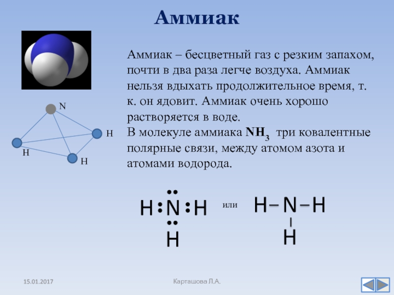 Что такое аммиак. Аммиак электронная плотность. Строение атома аммиака. Amyak. Электронная формула аммиака.