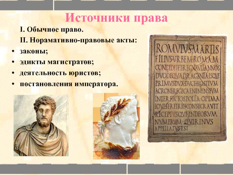 Правовой обычный. Источники обычного права. Государство и право древнего Рима. Обычное право в римском праве. Эдикт в древнем Риме это.