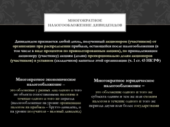 Многократное юридическое налогообложение – 
это обложение одного и того же субъекта одним и тем же или схожим налогом в течение одного и того же периода двумя или более государствами