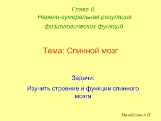 Тема: Спинной мозг