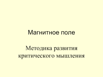 Магнитное поле