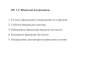 Фінансові посередники. Сутність фінансових посередників та їх функції. Суб'єкти банківської системи. (Тема 3)