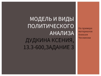 Модель и виды политического анализа на примере материалов Алексея Чеснакова