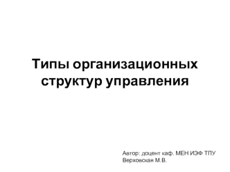 Типы организационных структур управления