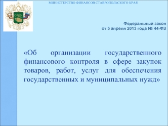 МИНИСТЕРСТВО ФИНАНСОВ СТАВРОПОЛЬСКОГО КРАЯ Об организации государственного финансового контроля в сфере закупок товаров, работ, услуг для обеспечения.