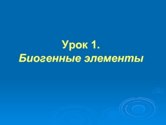 Урок 1.  Биогенные элементы