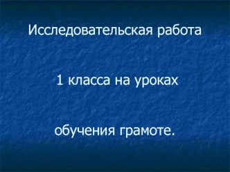 Исследовательская работа 1 класса на уроках обучения грамоте.