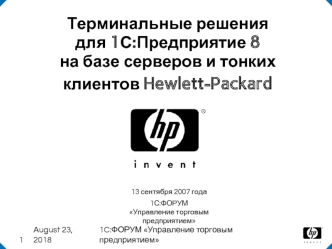 Терминальные решения для 1С:Предприятие 8 на базе серверов и тонких клиентов Hewlett-Packard