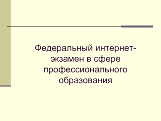 Федеральный интернет-экзамен в сфере профессионального образования