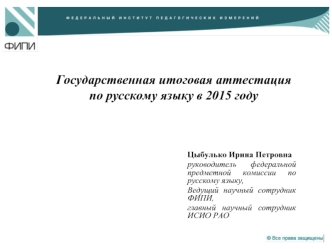 Государственная итоговая аттестация 
по русскому языку в 2015 году