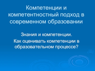 Компетенции и компетентностный подход в современном образовании