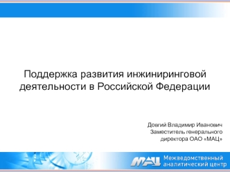 Поддержка развития инжиниринговой деятельности в Российской Федерации