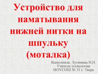 Устройство для наматывания нижней нитки на шпульку(моталка)