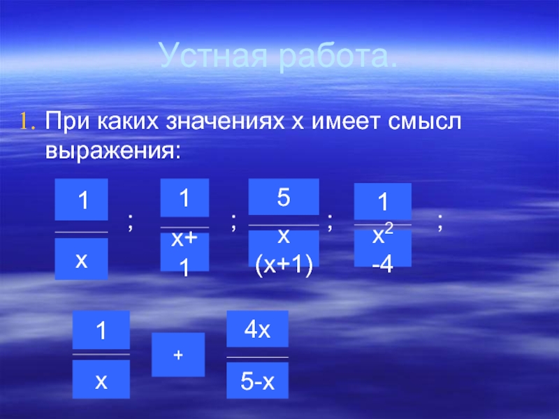 При каких значениях x имеет смысл выражения. При каких значениях х имеет смысл выражение.