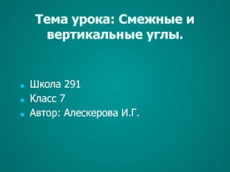 Тема урока: Смежные и вертикальные углы.