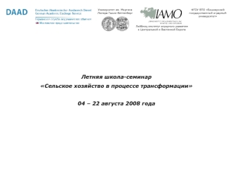 Летняя школа-семинар 
Сельское хозяйство в процессе трансформации

04 – 22 августа 2008 года