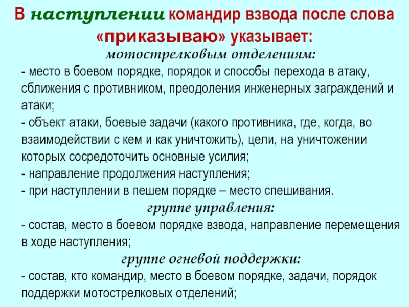 Боевой приказ командира взвода на наступление образец