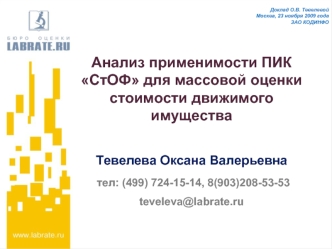 Анализ применимости ПИК СтОФ для массовой оценки стоимости движимого имущества

Тевелева Оксана Валерьевна
 тел: (499) 724-15-14, 8(903)208-53-53 
teveleva@labrate.ru