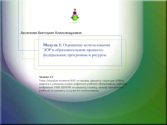 Модуль 1. Отражение использования ЭОР в образовательном процессе: федеральные программы и ресурсы