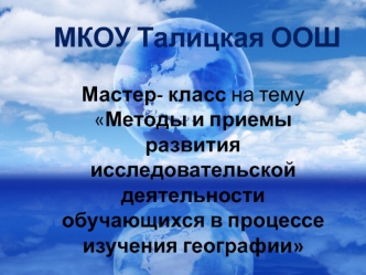 МКОУ Талицкая ООШ