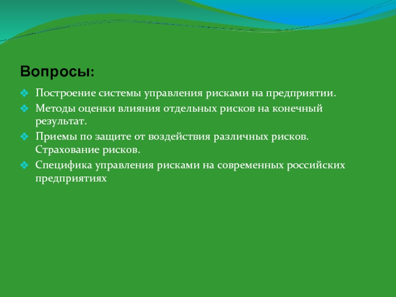 Реферат: Управление финансовыми рисками 2 Риск как