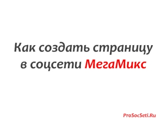 Как создать страницу 
в соцсети МегаМикс