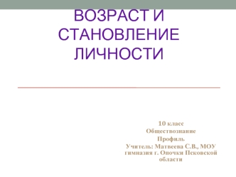 Возраст и становление личности. (10 класс)