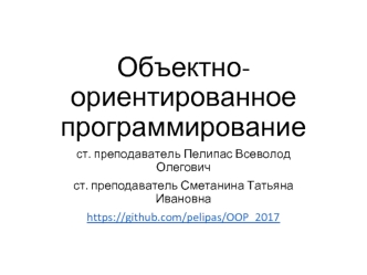 Объектно-ориентированное программирование