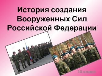 История создания Вооруженных Сил Российской Федерации. (10 класс)