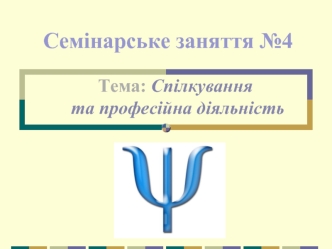 Спілкування та професійна діяльність