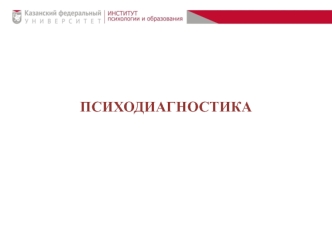 Психодиагностика. История становления психодиагностики