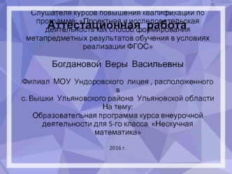 Аттестационная работа. Образовательная программа курса внеурочной деятельности для 5 класса 