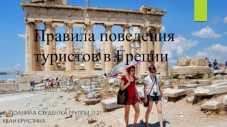 Правила поведения туристов в Греции