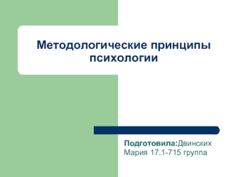 Методологические принципы психологии