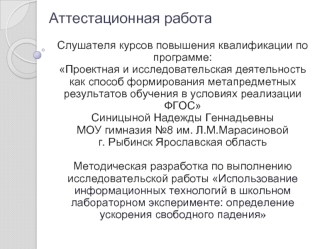 Аттестационная работа. Использование информационных технологий в школьном лабораторном эксперименте