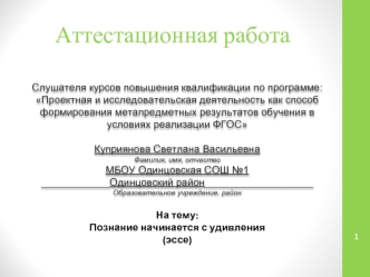 Аттестационная работа. Познание начинается с удивления (эссе)