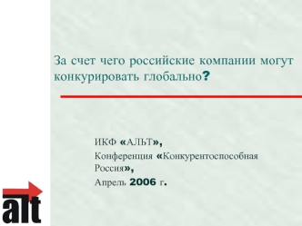 За счет чего российские компании могут конкурировать глобально?