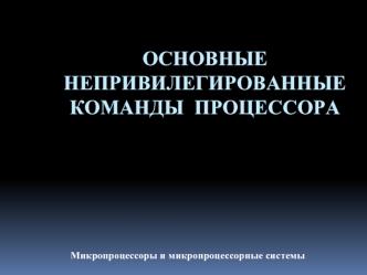 Основные   непривилегированные   команды  процессора