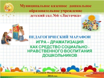 Муниципальное казенное  дошкольное образовательное учреждение детский сад №6 Ласточка