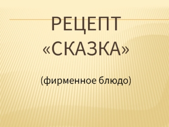 Рецепт 2