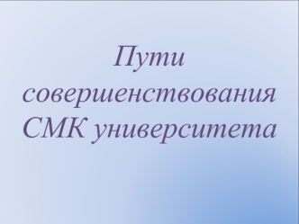 Пути совершенствования СМК университета