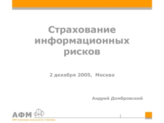 Страхование информационныхрисков2 декабря 2005, Москва