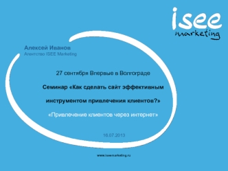 27 сентября Впервые в Волгограде
Семинар Как сделать сайт эффективным инструментом привлечения клиентов?
Привлечение клиентов через интернет