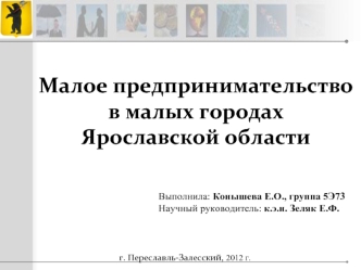 Малое предпринимательство                                    в малых городах Ярославской области