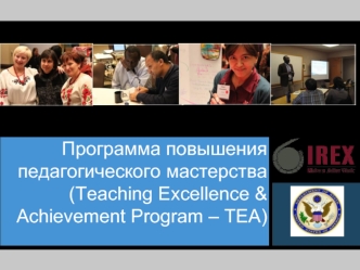 Программа повышения педагогического мастерства (Teaching Excellence & Achievement Program – TEA)