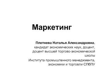 Введение в маркетинг