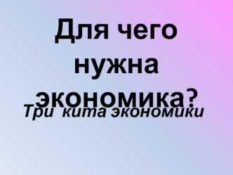 Для чего нужна экономика?