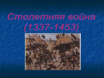 Столетняя война
(1337-1453)